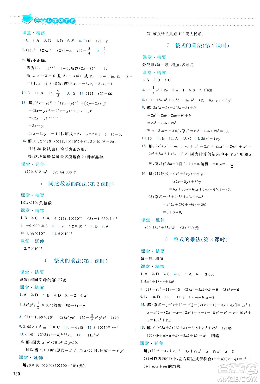 北京師范大學(xué)出版社2024年春課堂精練七年級數(shù)學(xué)下冊北師大版答案
