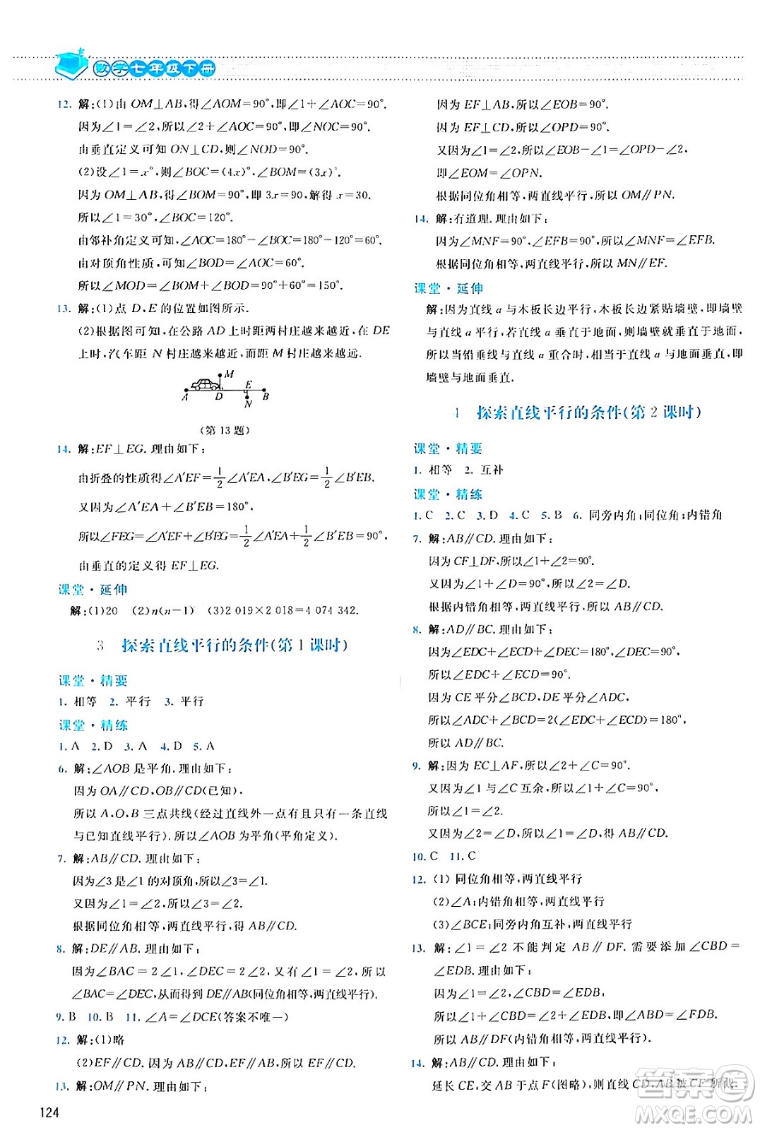 北京師范大學(xué)出版社2024年春課堂精練七年級數(shù)學(xué)下冊北師大版答案