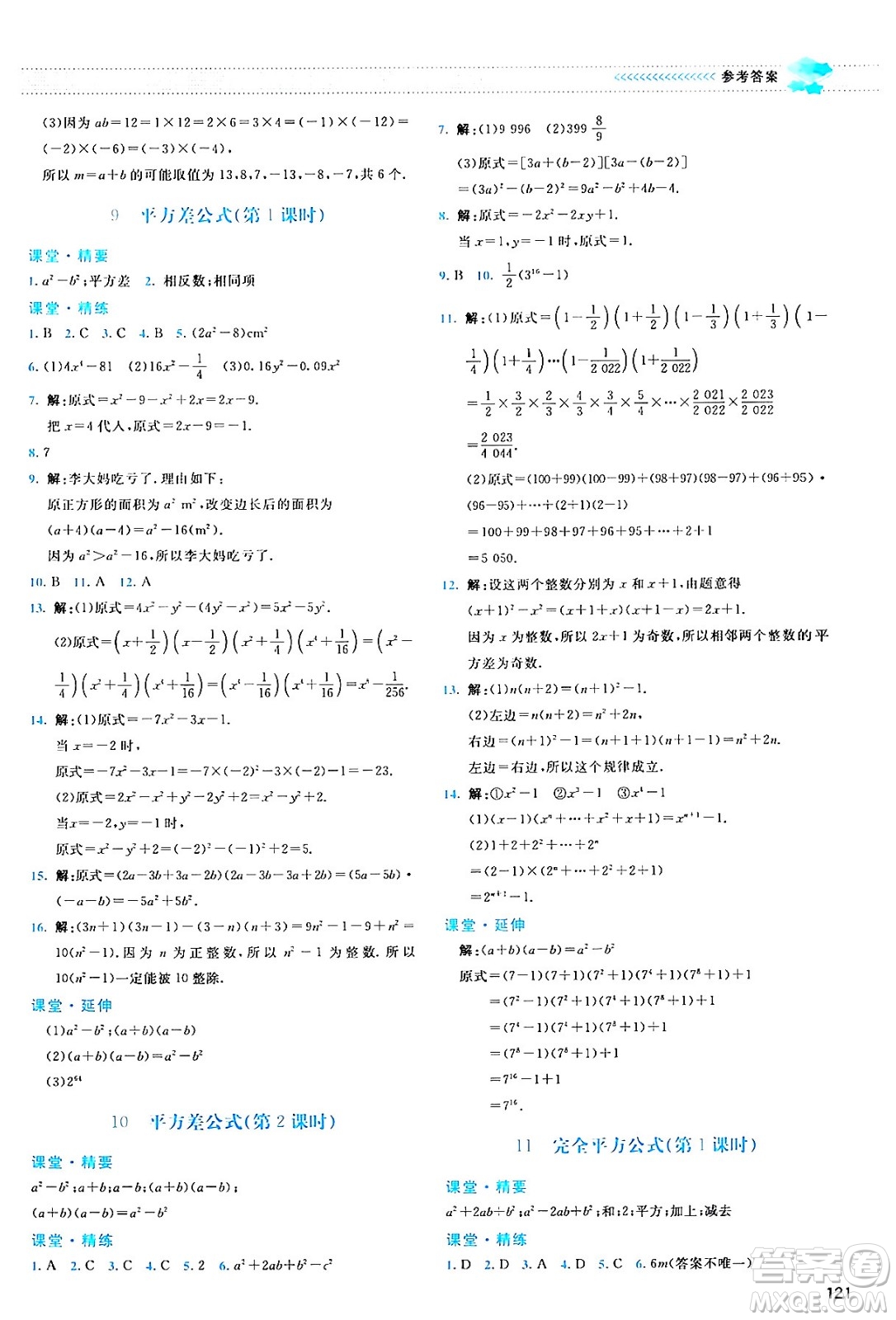 北京師范大學(xué)出版社2024年春課堂精練七年級數(shù)學(xué)下冊北師大版答案