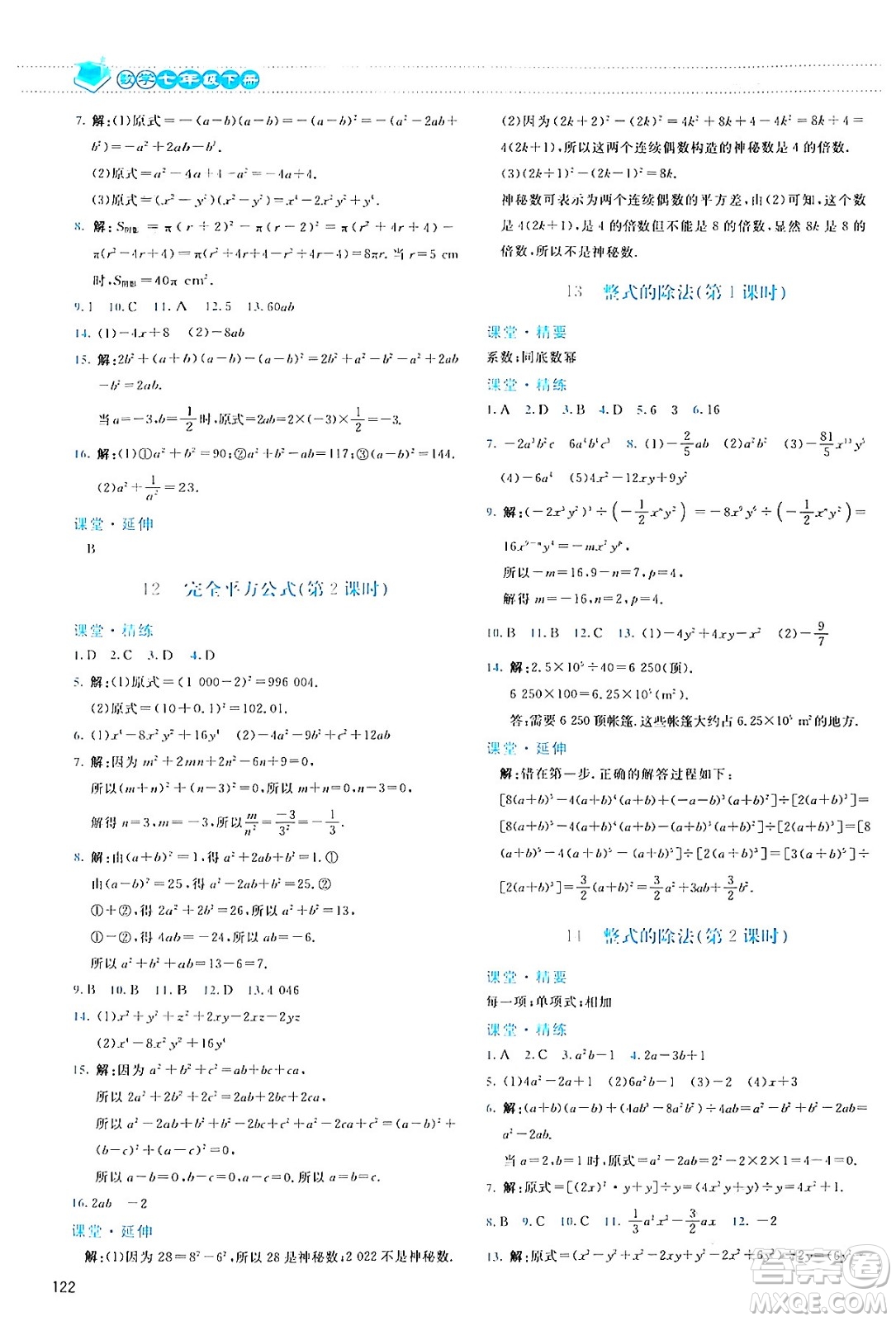北京師范大學(xué)出版社2024年春課堂精練七年級數(shù)學(xué)下冊北師大版答案