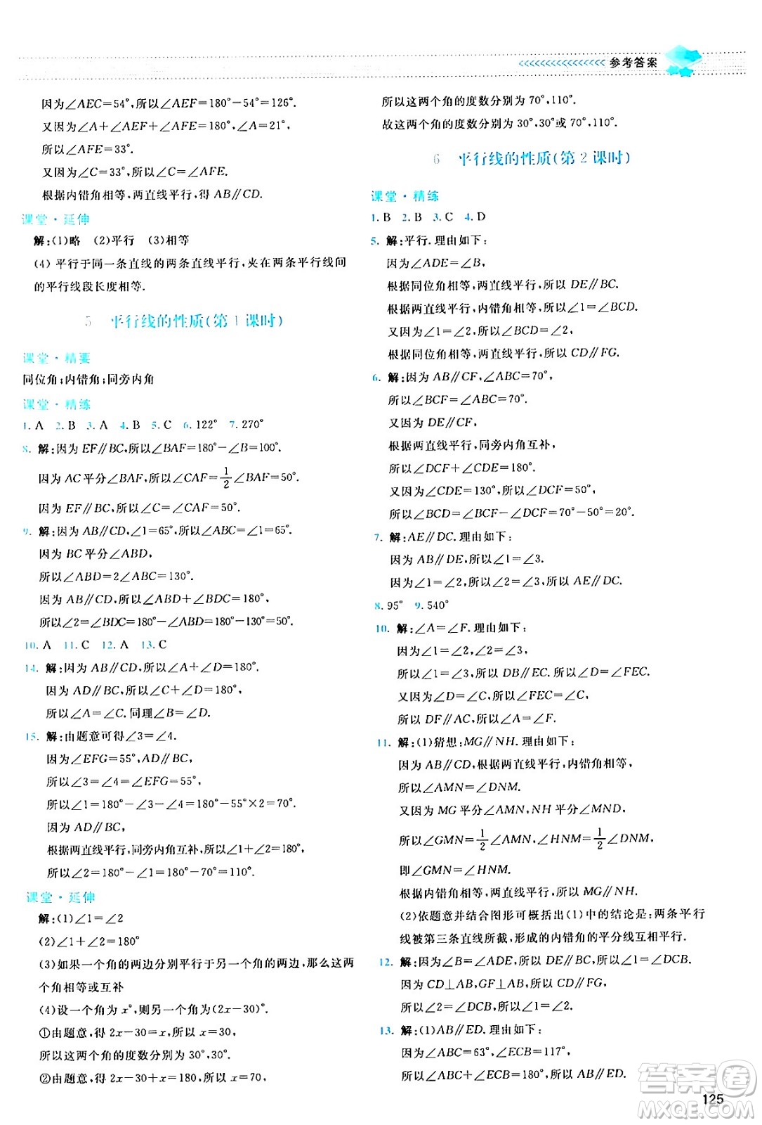 北京師范大學(xué)出版社2024年春課堂精練七年級數(shù)學(xué)下冊北師大版答案