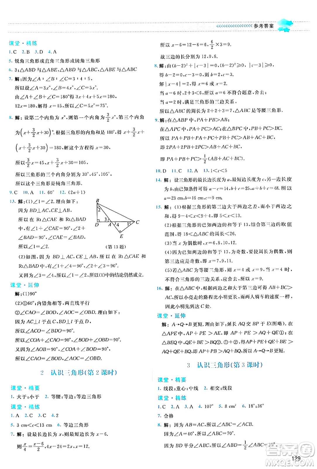 北京師范大學(xué)出版社2024年春課堂精練七年級數(shù)學(xué)下冊北師大版答案