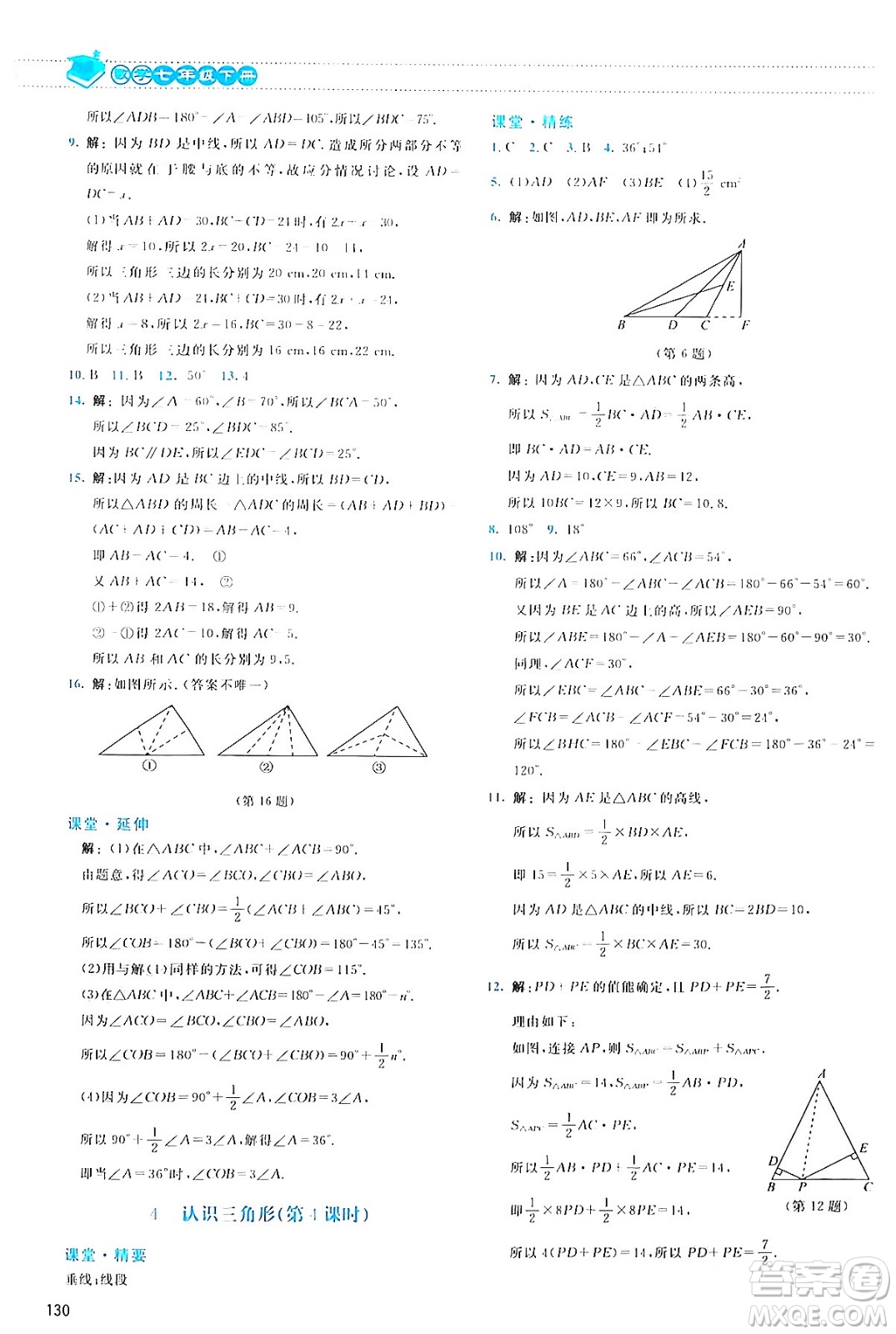 北京師范大學(xué)出版社2024年春課堂精練七年級數(shù)學(xué)下冊北師大版答案