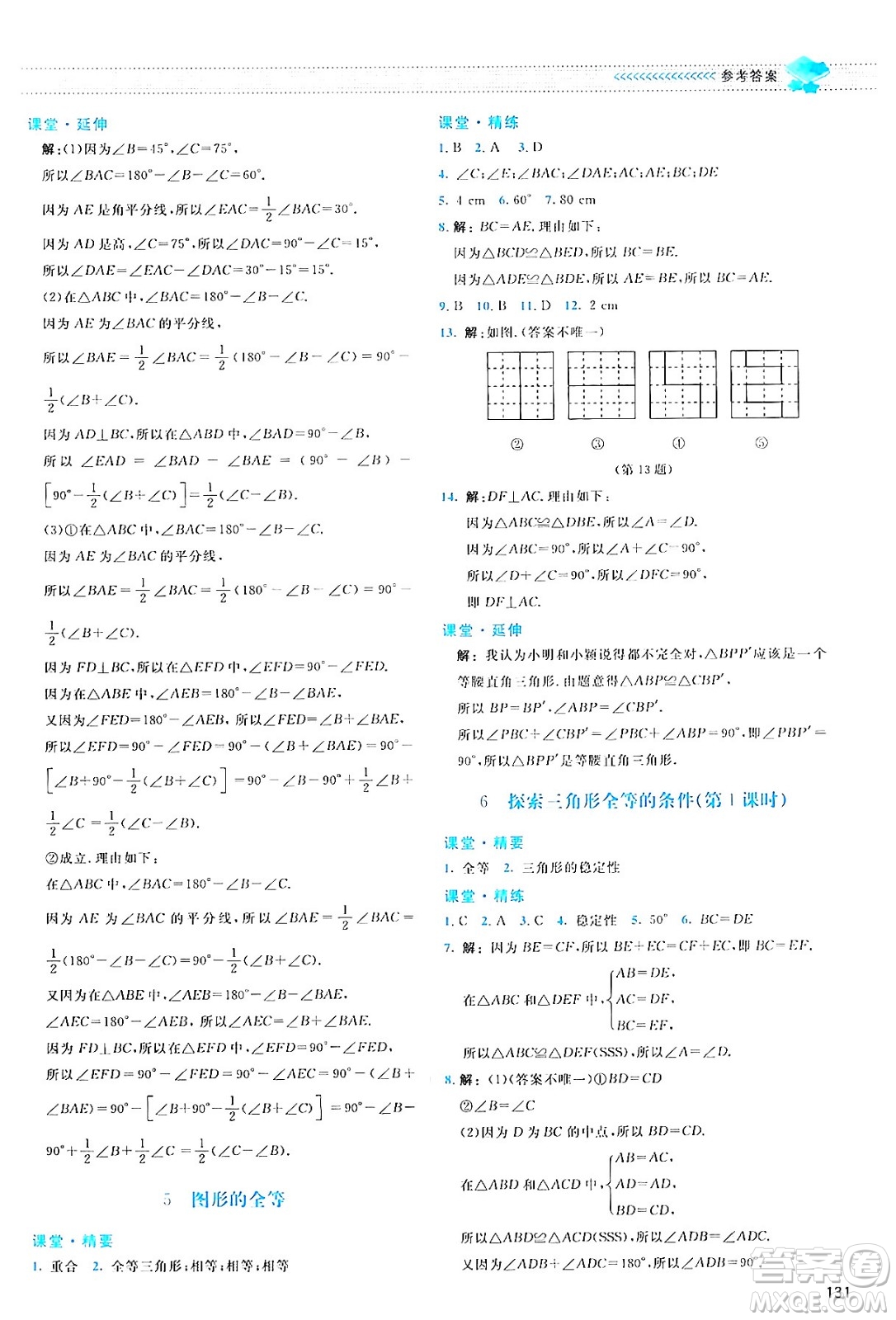 北京師范大學(xué)出版社2024年春課堂精練七年級數(shù)學(xué)下冊北師大版答案