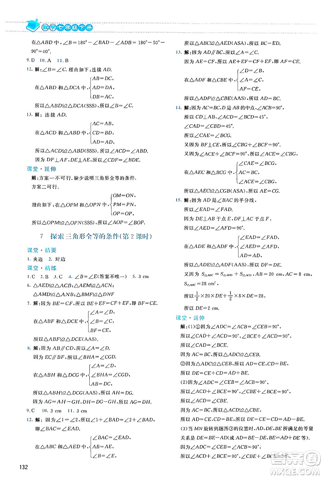 北京師范大學(xué)出版社2024年春課堂精練七年級數(shù)學(xué)下冊北師大版答案