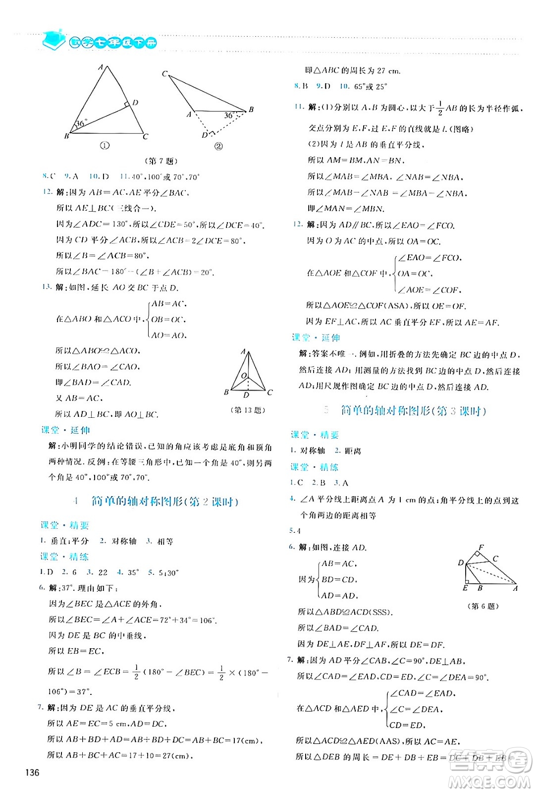 北京師范大學(xué)出版社2024年春課堂精練七年級數(shù)學(xué)下冊北師大版答案