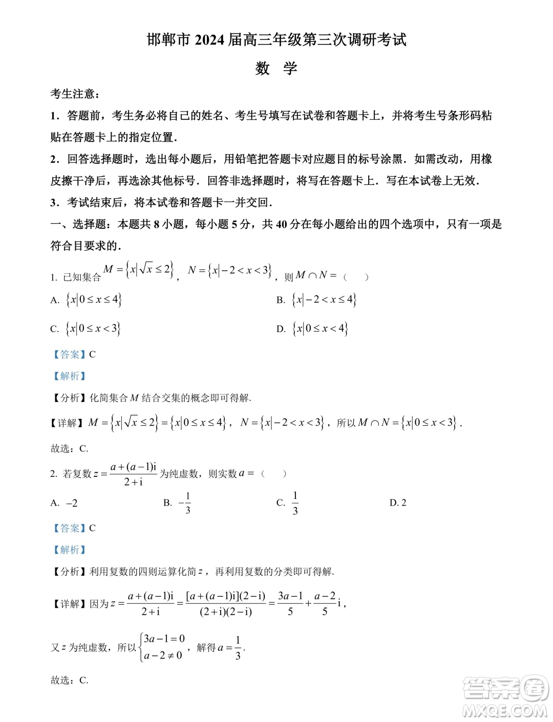 邯鄲市2024屆高三年級(jí)第三次調(diào)研考試數(shù)學(xué)試卷答案