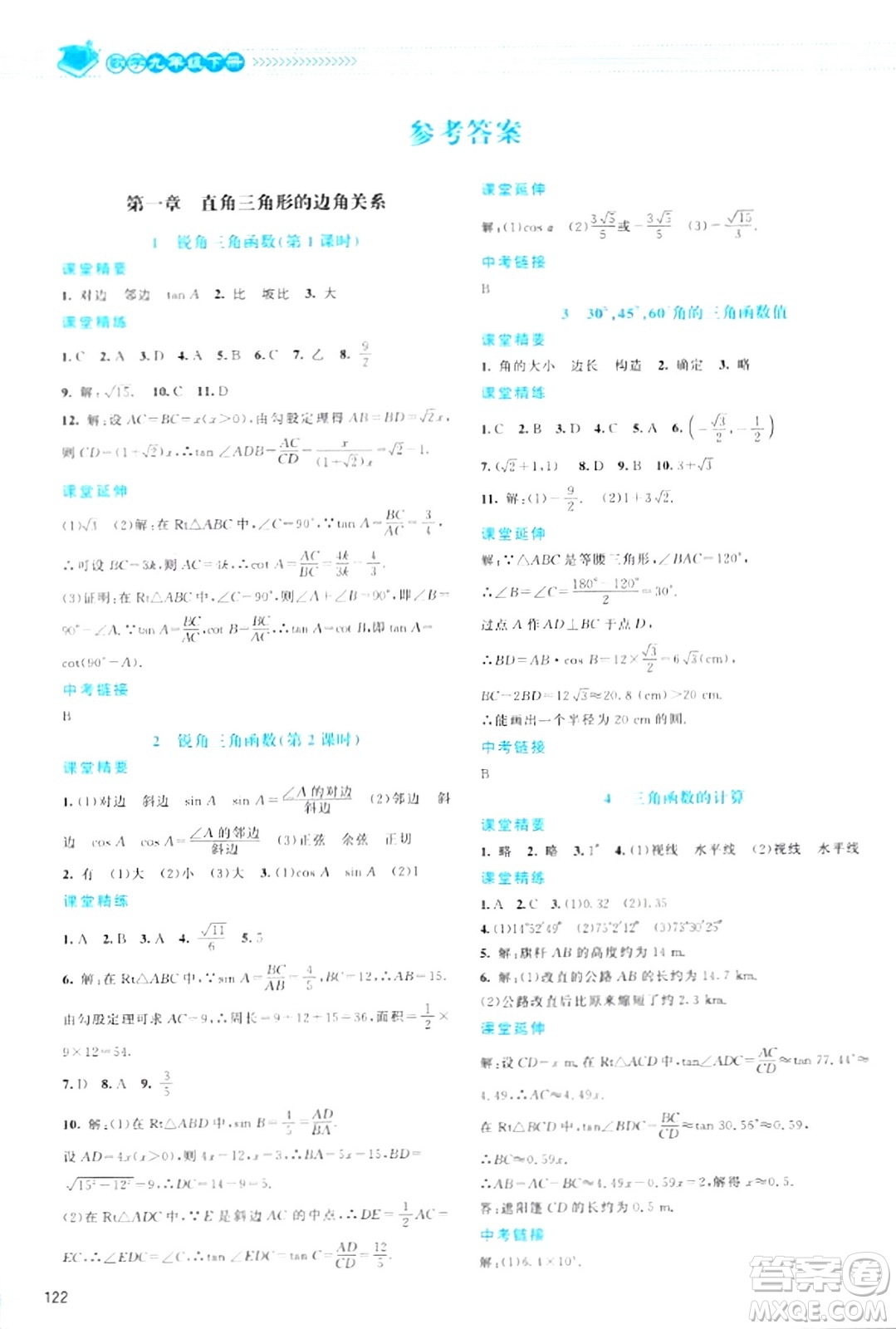 北京師范大學出版社2024年春課堂精練九年級數(shù)學下冊北師大版答案