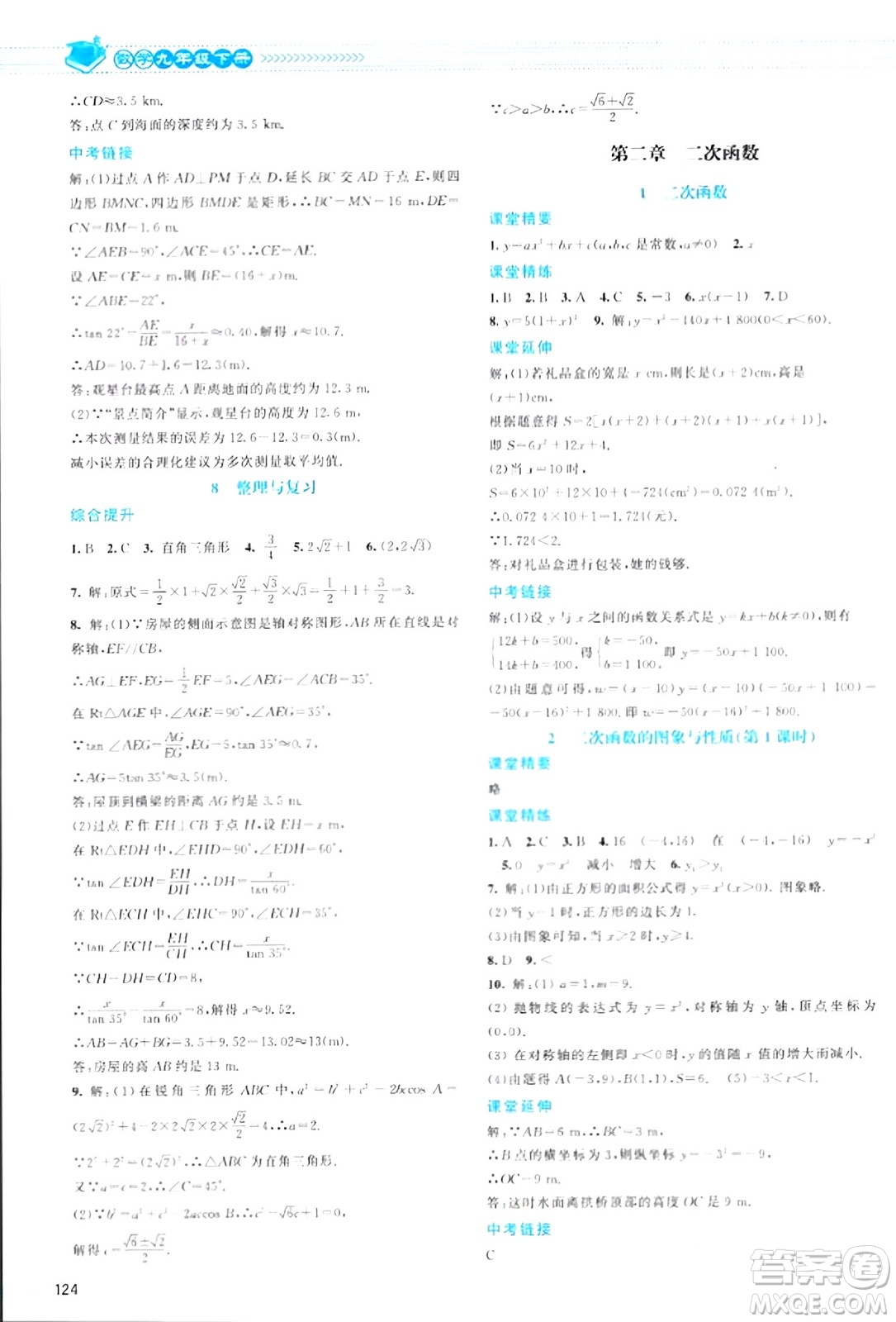 北京師范大學出版社2024年春課堂精練九年級數(shù)學下冊北師大版答案
