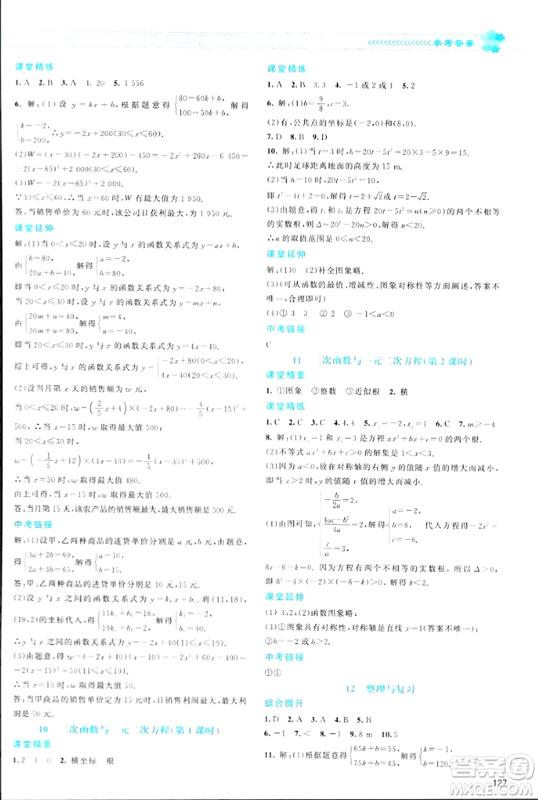 北京師范大學出版社2024年春課堂精練九年級數(shù)學下冊北師大版答案