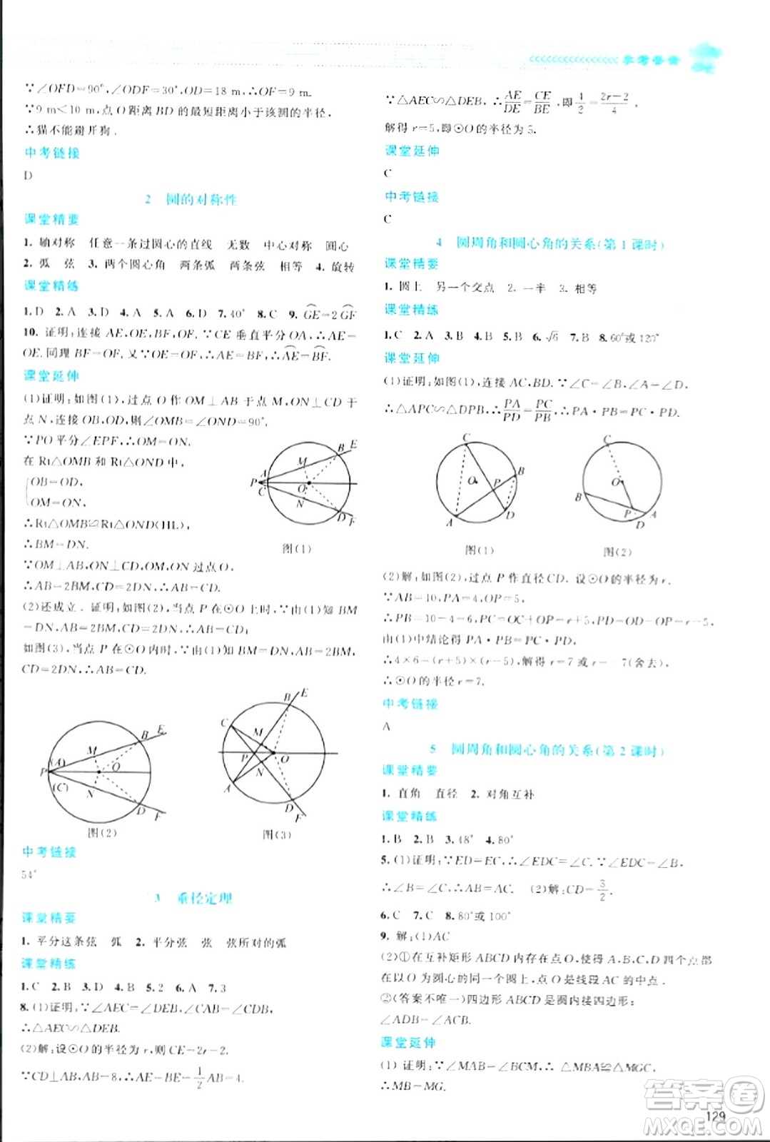 北京師范大學出版社2024年春課堂精練九年級數(shù)學下冊北師大版答案