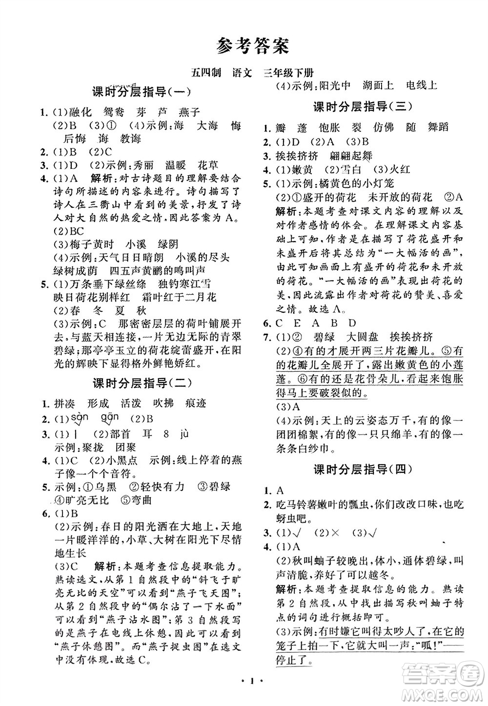 山東教育出版社2024年春小學同步練習冊分層指導三年級語文下冊五四制通用版參考答案