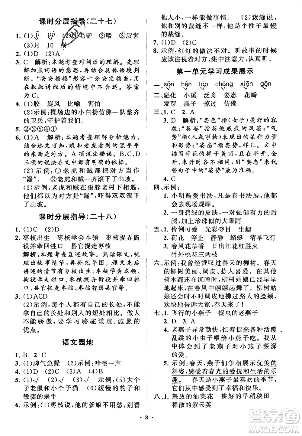 山東教育出版社2024年春小學同步練習冊分層指導三年級語文下冊五四制通用版參考答案