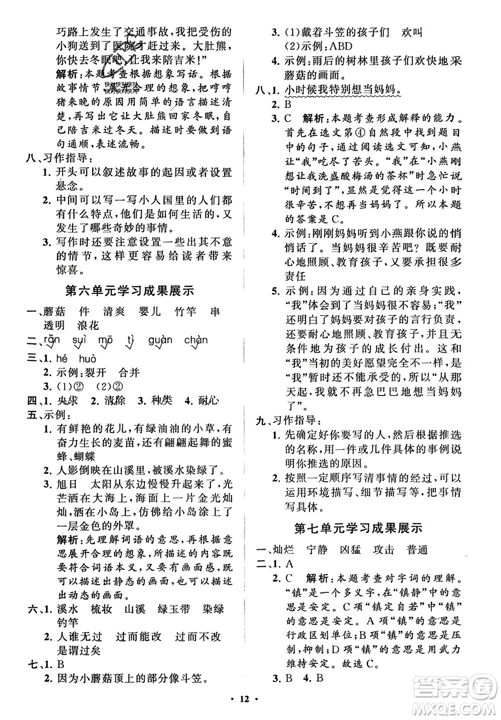 山東教育出版社2024年春小學同步練習冊分層指導三年級語文下冊五四制通用版參考答案