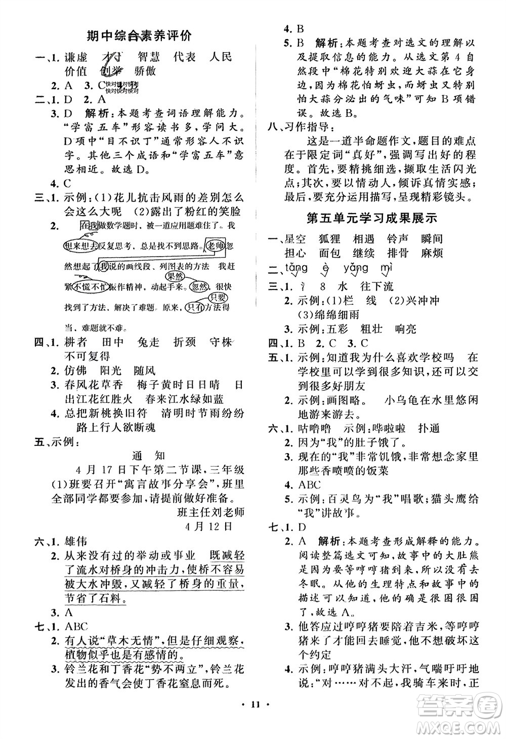 山東教育出版社2024年春小學同步練習冊分層指導三年級語文下冊五四制通用版參考答案