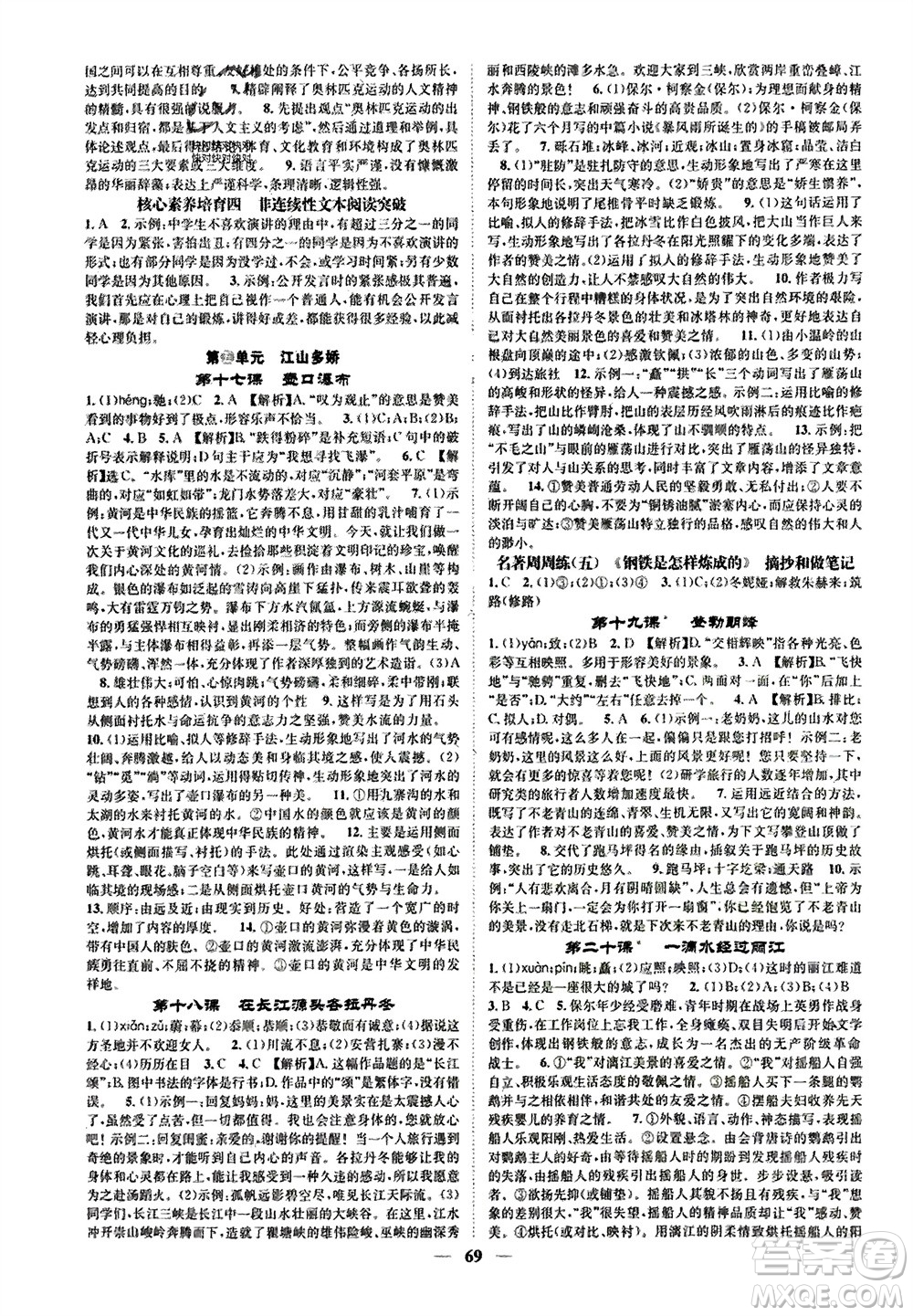 天津科學(xué)技術(shù)出版社2024年春名校智慧智慧學(xué)堂八年級語文下冊人教版參考答案