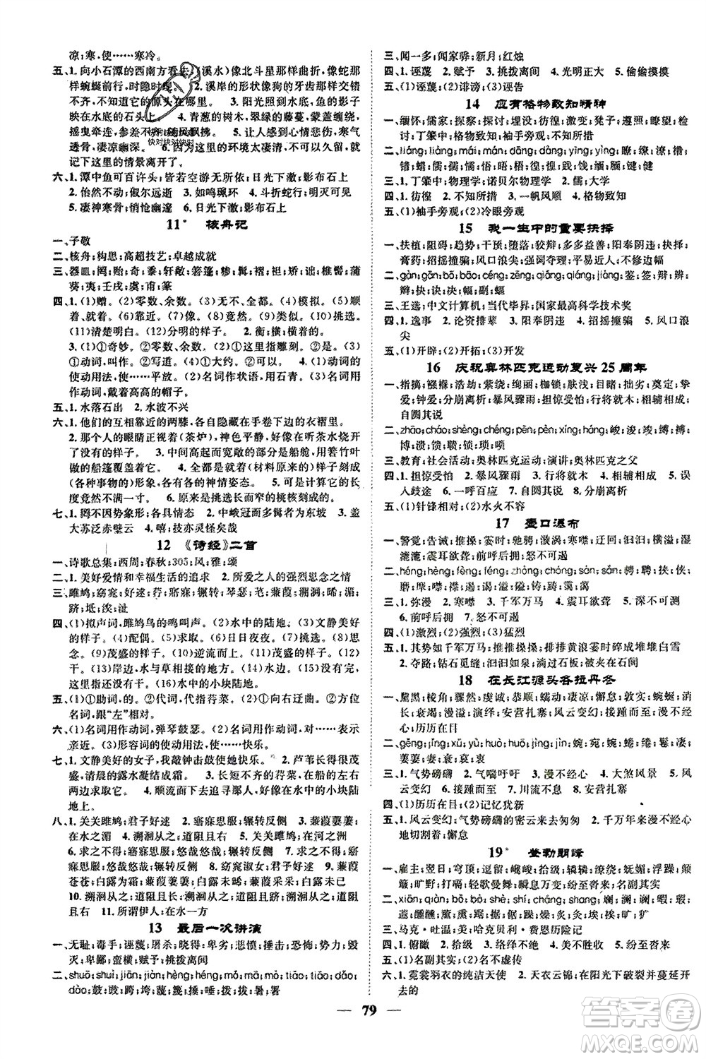 天津科學(xué)技術(shù)出版社2024年春名校智慧智慧學(xué)堂八年級語文下冊人教版參考答案