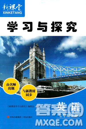 青島出版社2024年春新課堂學(xué)習(xí)與探究七年級(jí)英語(yǔ)下冊(cè)通用版答案