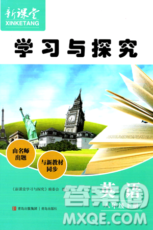 青島出版社2024年春新課堂學習與探究八年級英語下冊通用版答案