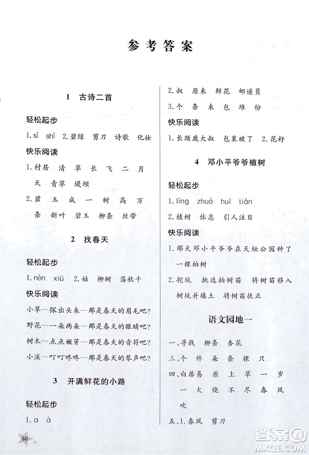 山東人民出版社2024年春小學(xué)同步練習(xí)冊(cè)二年級(jí)語文下冊(cè)六三制人教版參考答案
