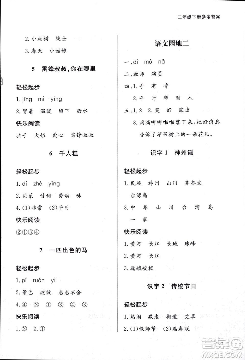 山東人民出版社2024年春小學(xué)同步練習(xí)冊(cè)二年級(jí)語文下冊(cè)六三制人教版參考答案