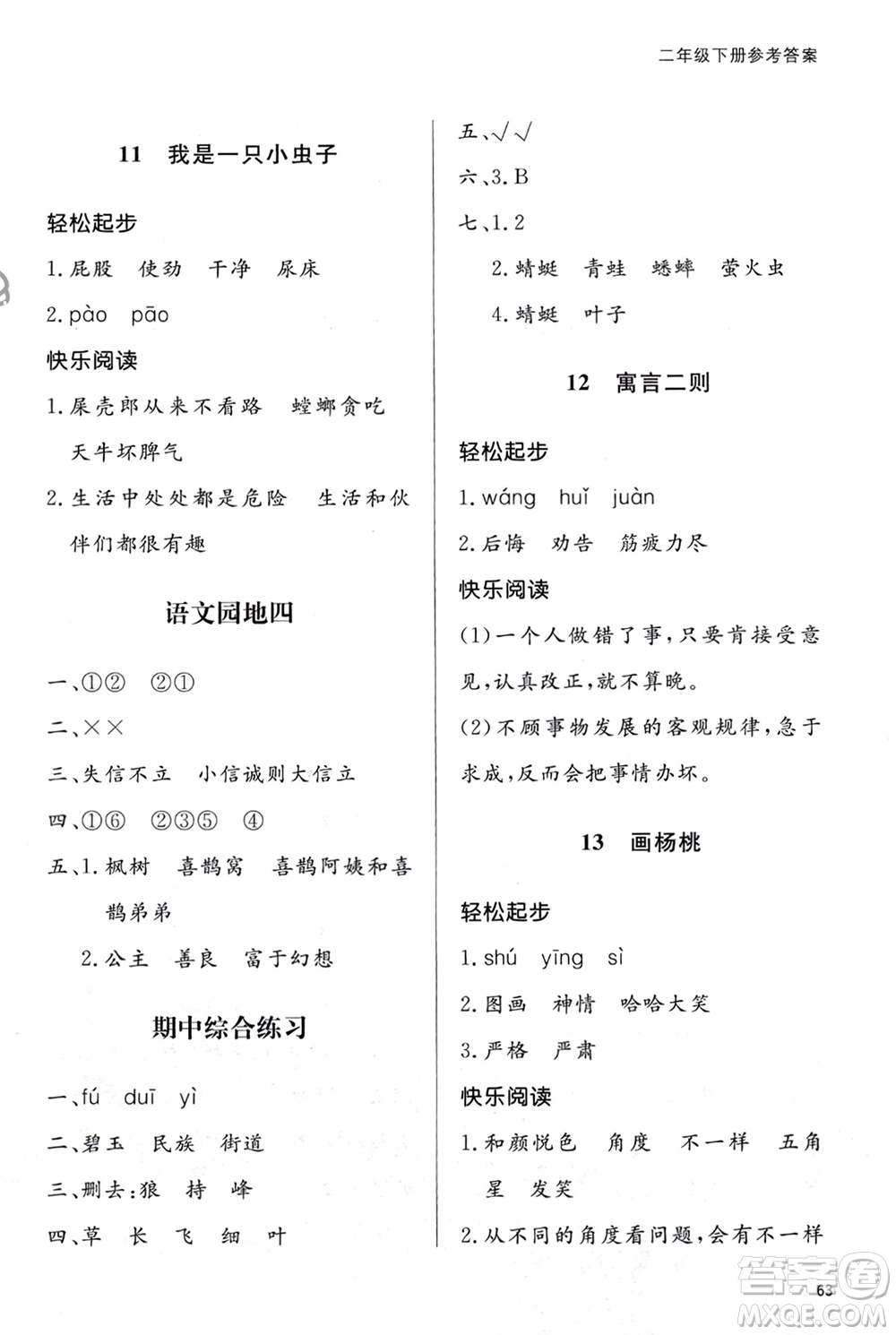 山東人民出版社2024年春小學(xué)同步練習(xí)冊(cè)二年級(jí)語文下冊(cè)六三制人教版參考答案