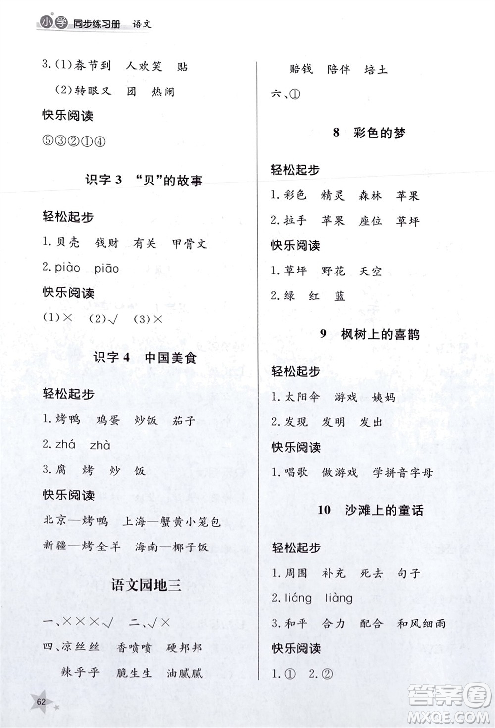 山東人民出版社2024年春小學(xué)同步練習(xí)冊(cè)二年級(jí)語文下冊(cè)六三制人教版參考答案