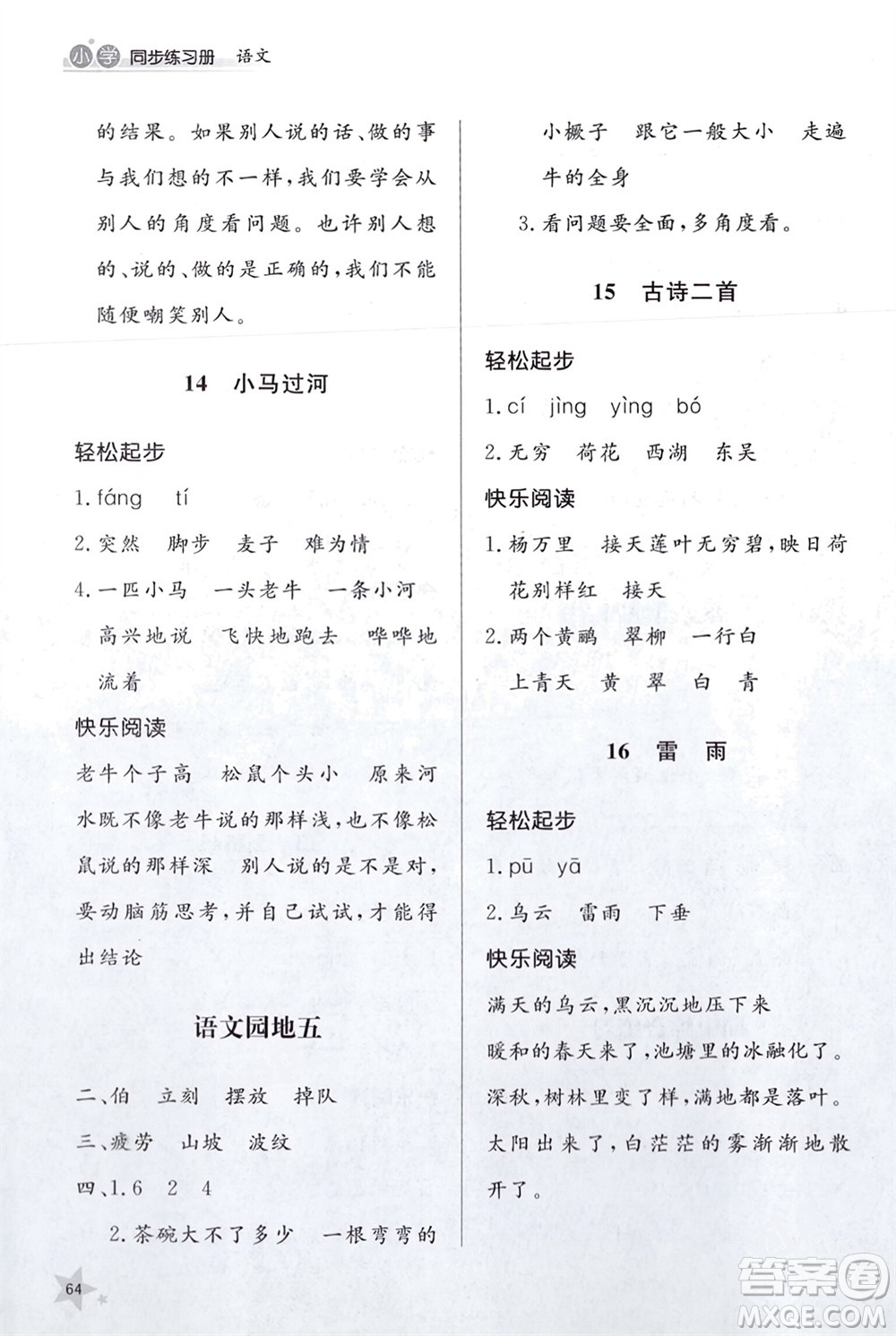 山東人民出版社2024年春小學(xué)同步練習(xí)冊(cè)二年級(jí)語文下冊(cè)六三制人教版參考答案