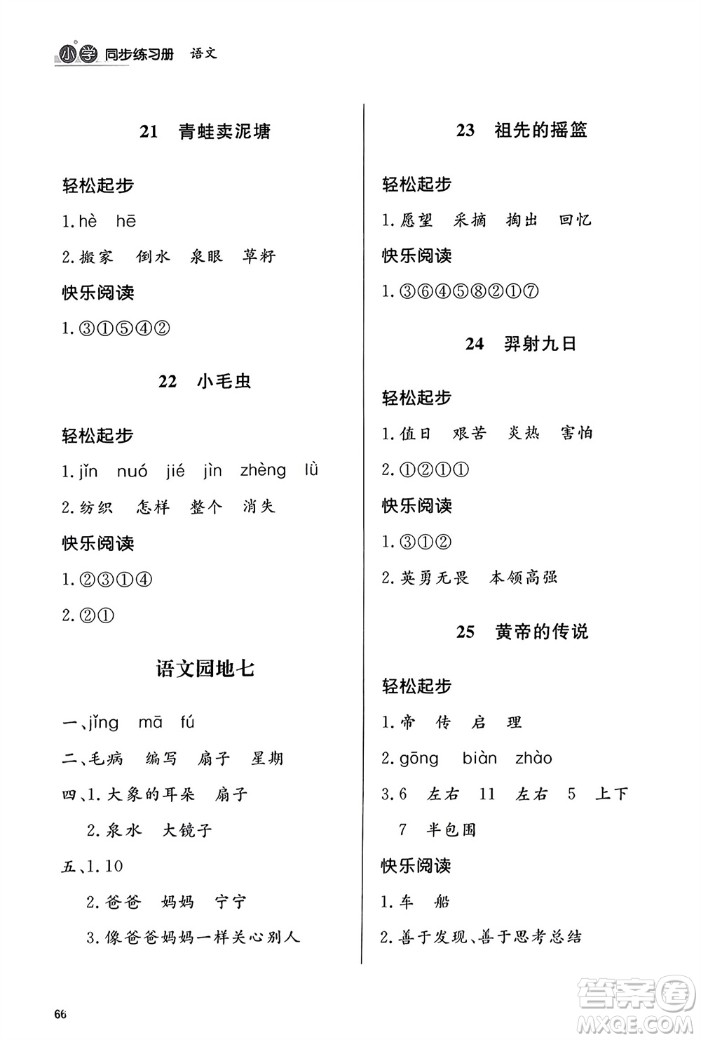 山東人民出版社2024年春小學(xué)同步練習(xí)冊(cè)二年級(jí)語文下冊(cè)六三制人教版參考答案