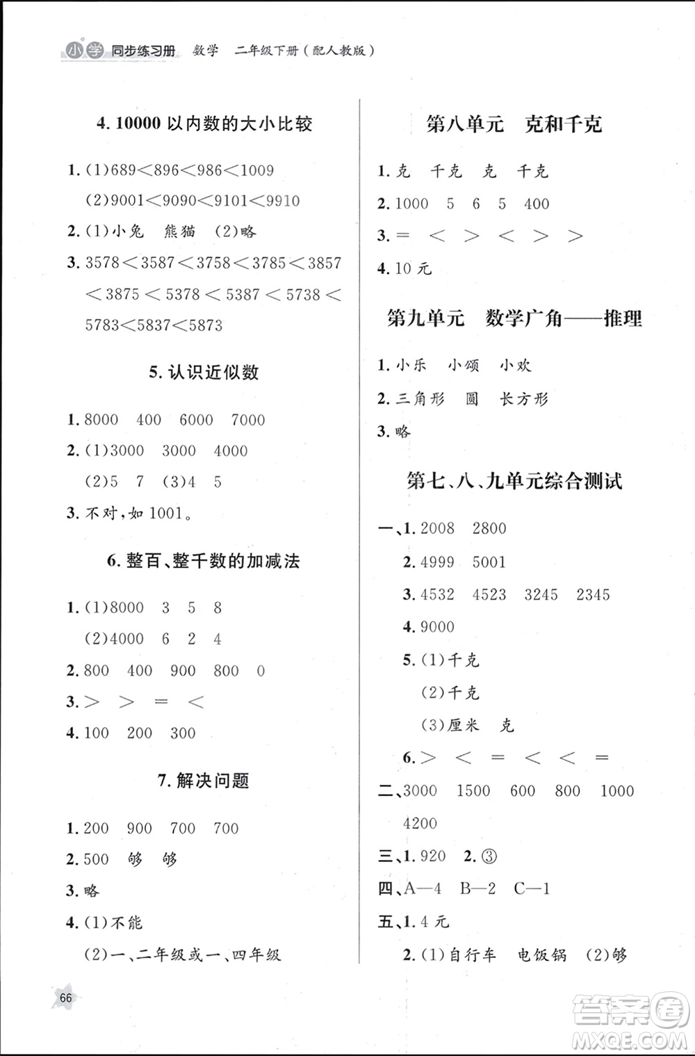山東人民出版社2024年春小學同步練習冊二年級數(shù)學下冊六三制人教版參考答案