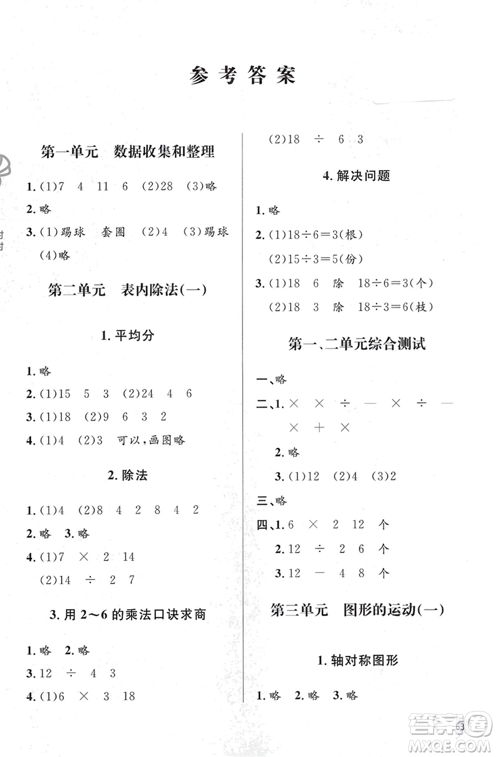 山東人民出版社2024年春小學同步練習冊二年級數(shù)學下冊六三制人教版參考答案