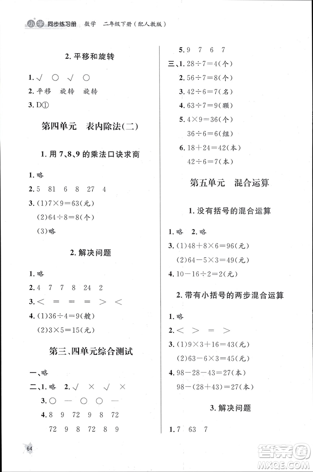山東人民出版社2024年春小學同步練習冊二年級數(shù)學下冊六三制人教版參考答案