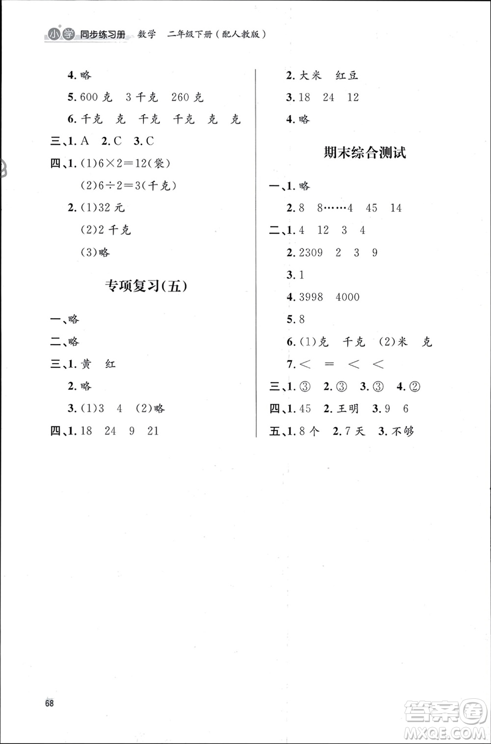 山東人民出版社2024年春小學同步練習冊二年級數(shù)學下冊六三制人教版參考答案