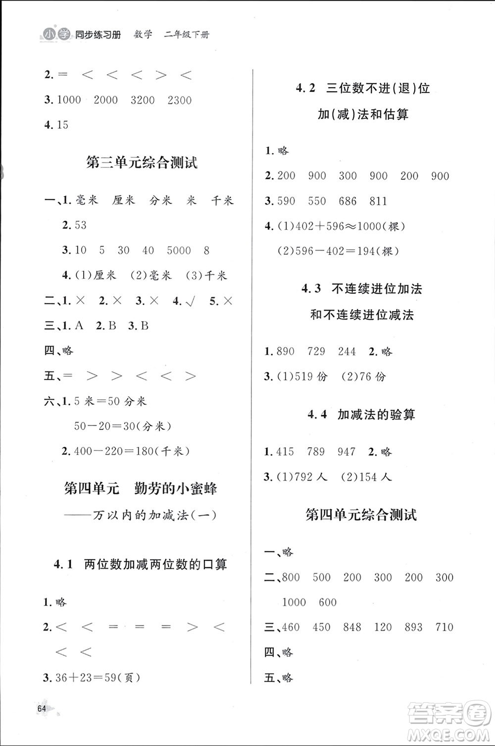 山東人民出版社2024年春小學同步練習冊二年級數(shù)學下冊六三制青島版參考答案