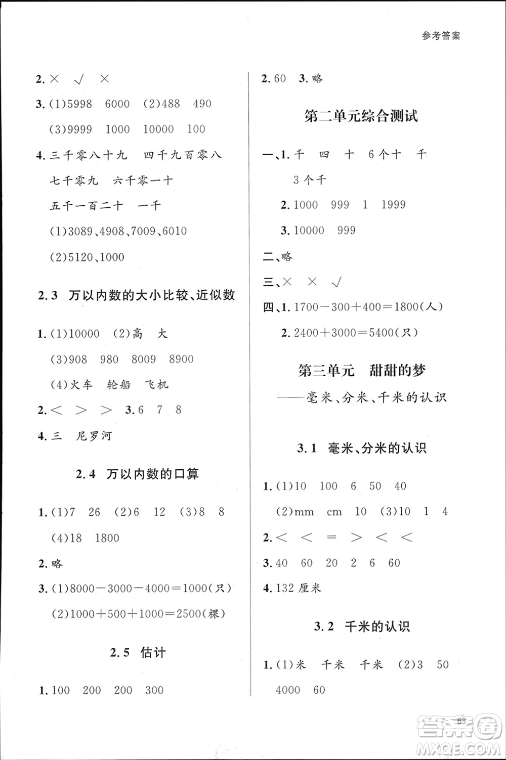 山東人民出版社2024年春小學同步練習冊二年級數(shù)學下冊六三制青島版參考答案