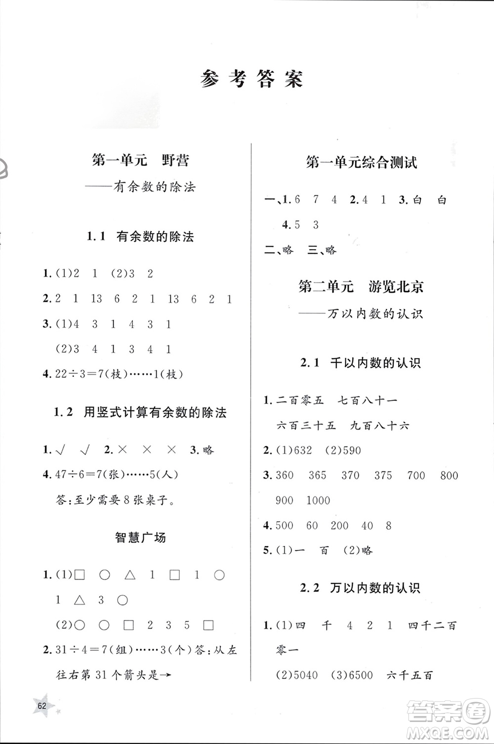 山東人民出版社2024年春小學同步練習冊二年級數(shù)學下冊六三制青島版參考答案