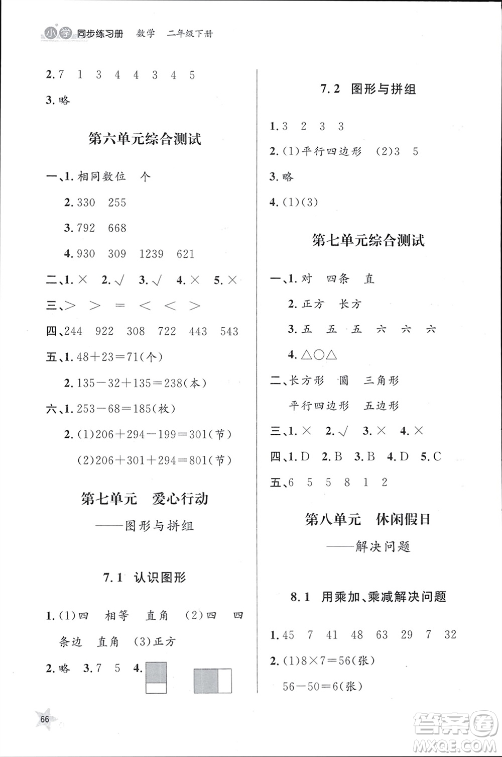 山東人民出版社2024年春小學同步練習冊二年級數(shù)學下冊六三制青島版參考答案