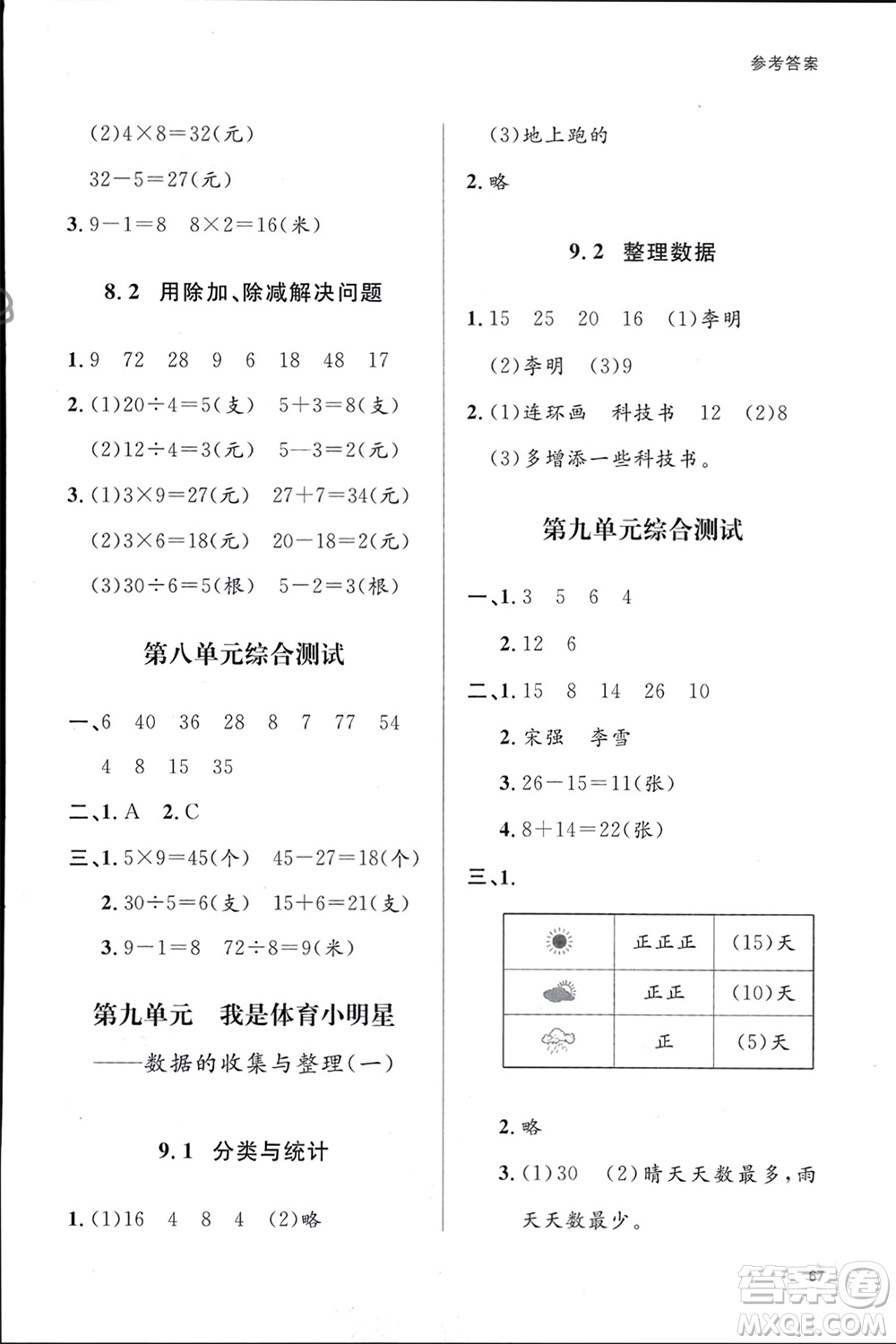 山東人民出版社2024年春小學同步練習冊二年級數(shù)學下冊六三制青島版參考答案