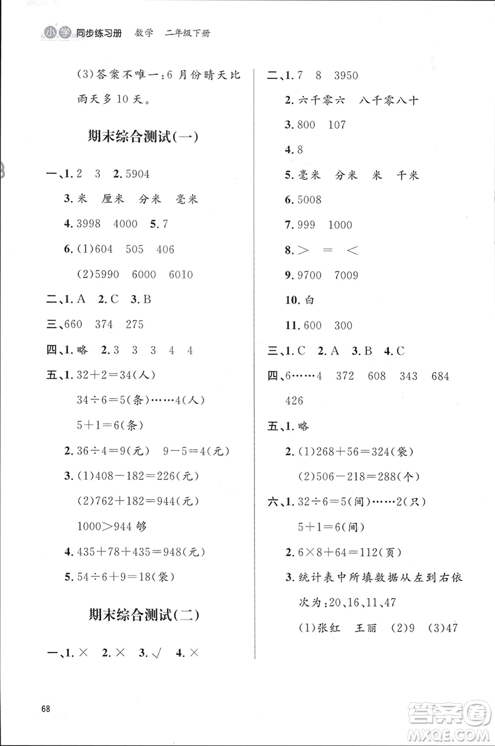 山東人民出版社2024年春小學同步練習冊二年級數(shù)學下冊六三制青島版參考答案