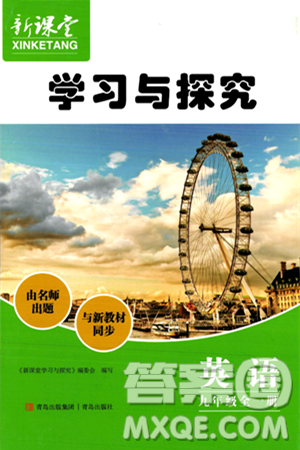 青島出版社2024年春新課堂學(xué)習(xí)與探究九年級(jí)英語(yǔ)下冊(cè)通用版答案