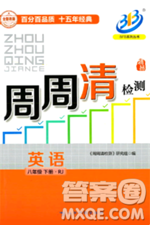 云南科技出版社2024年春周周清檢測八年級英語下冊人教版答案