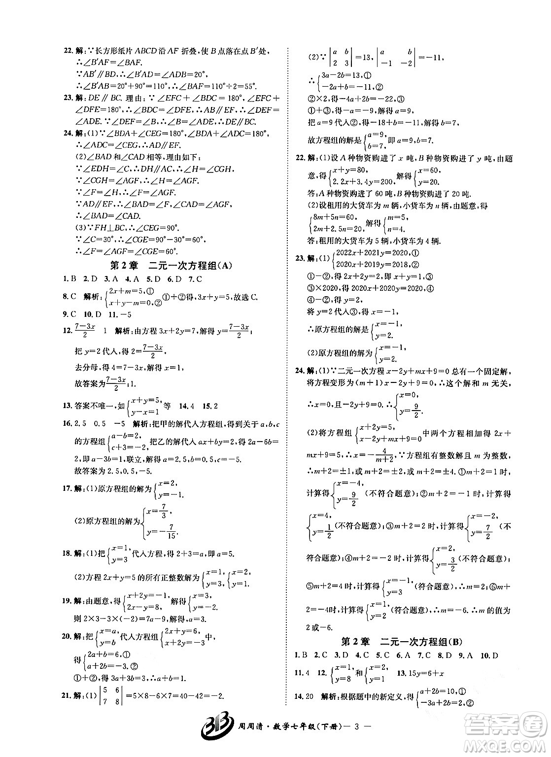 云南科技出版社2024年春周周清檢測七年級(jí)數(shù)學(xué)下冊浙教版答案