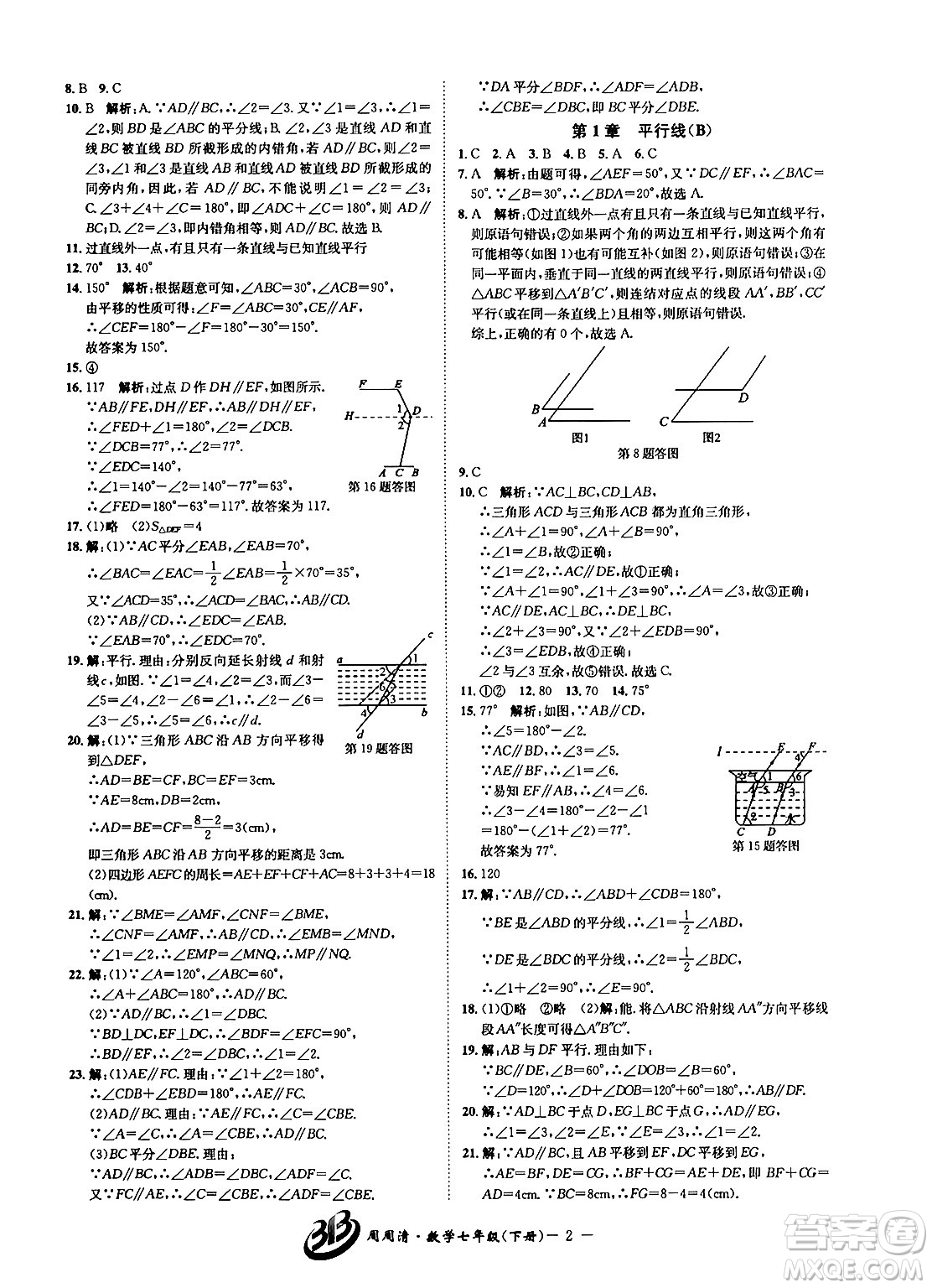 云南科技出版社2024年春周周清檢測七年級(jí)數(shù)學(xué)下冊浙教版答案