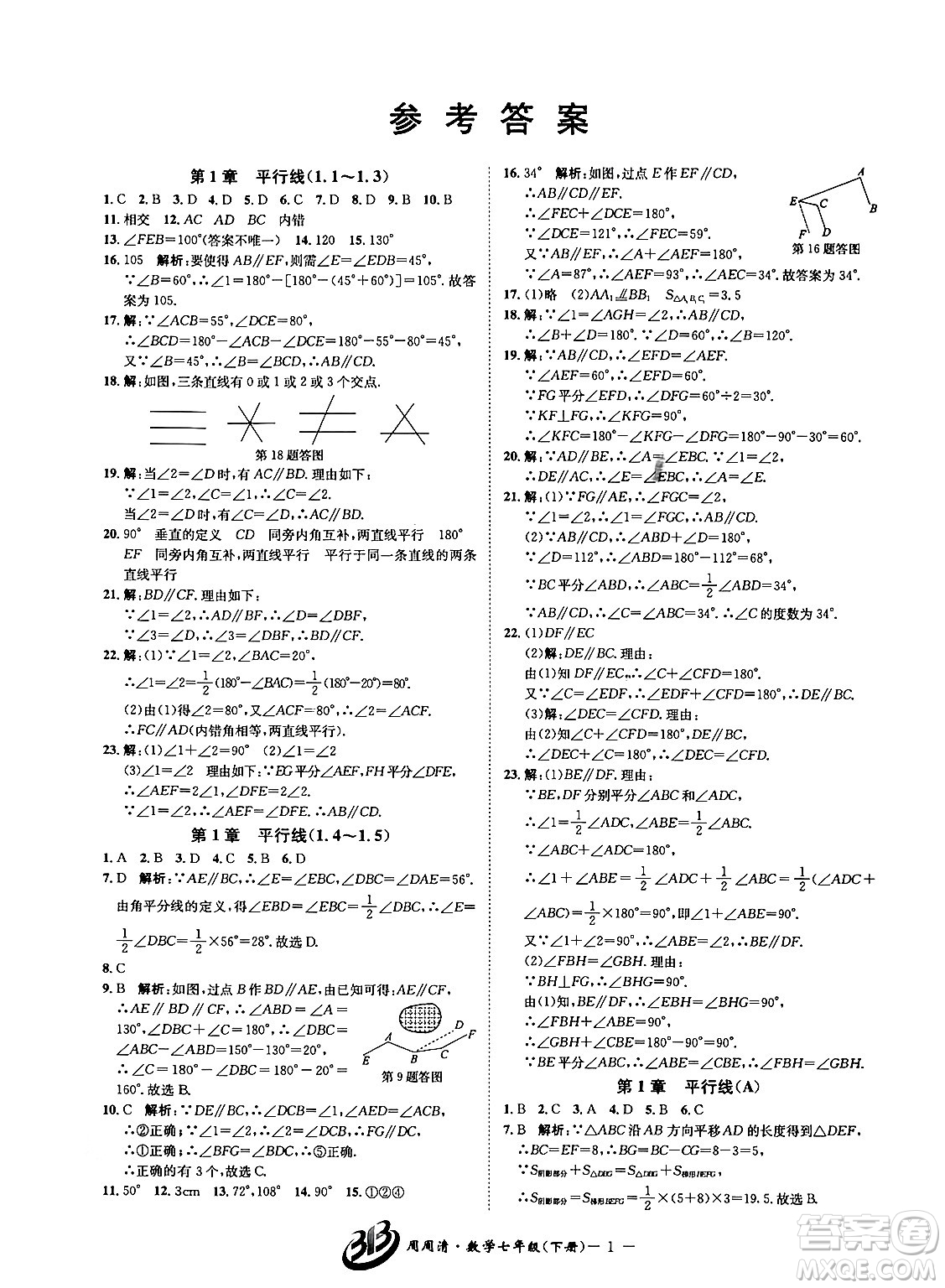 云南科技出版社2024年春周周清檢測七年級(jí)數(shù)學(xué)下冊浙教版答案