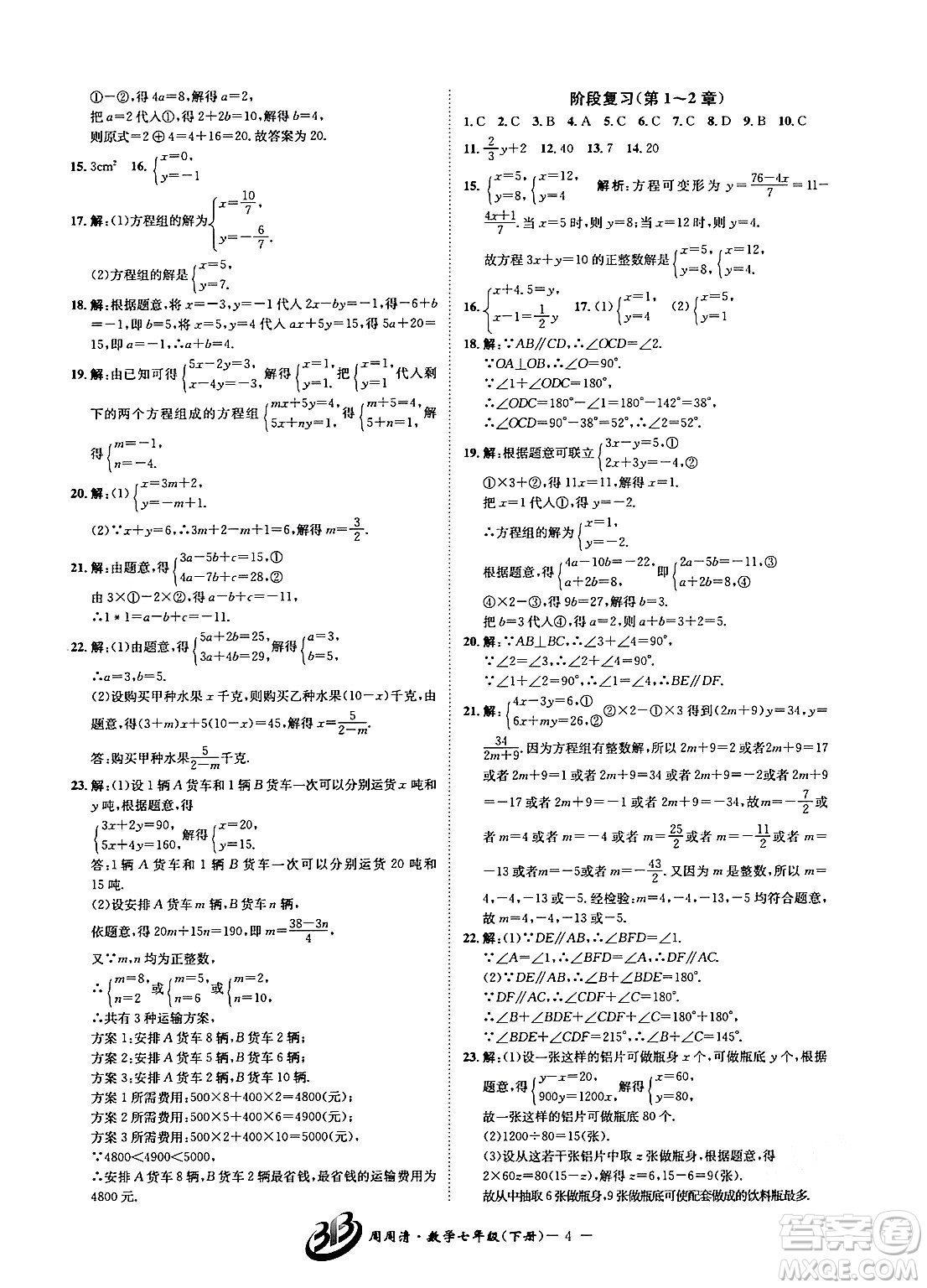 云南科技出版社2024年春周周清檢測七年級(jí)數(shù)學(xué)下冊浙教版答案