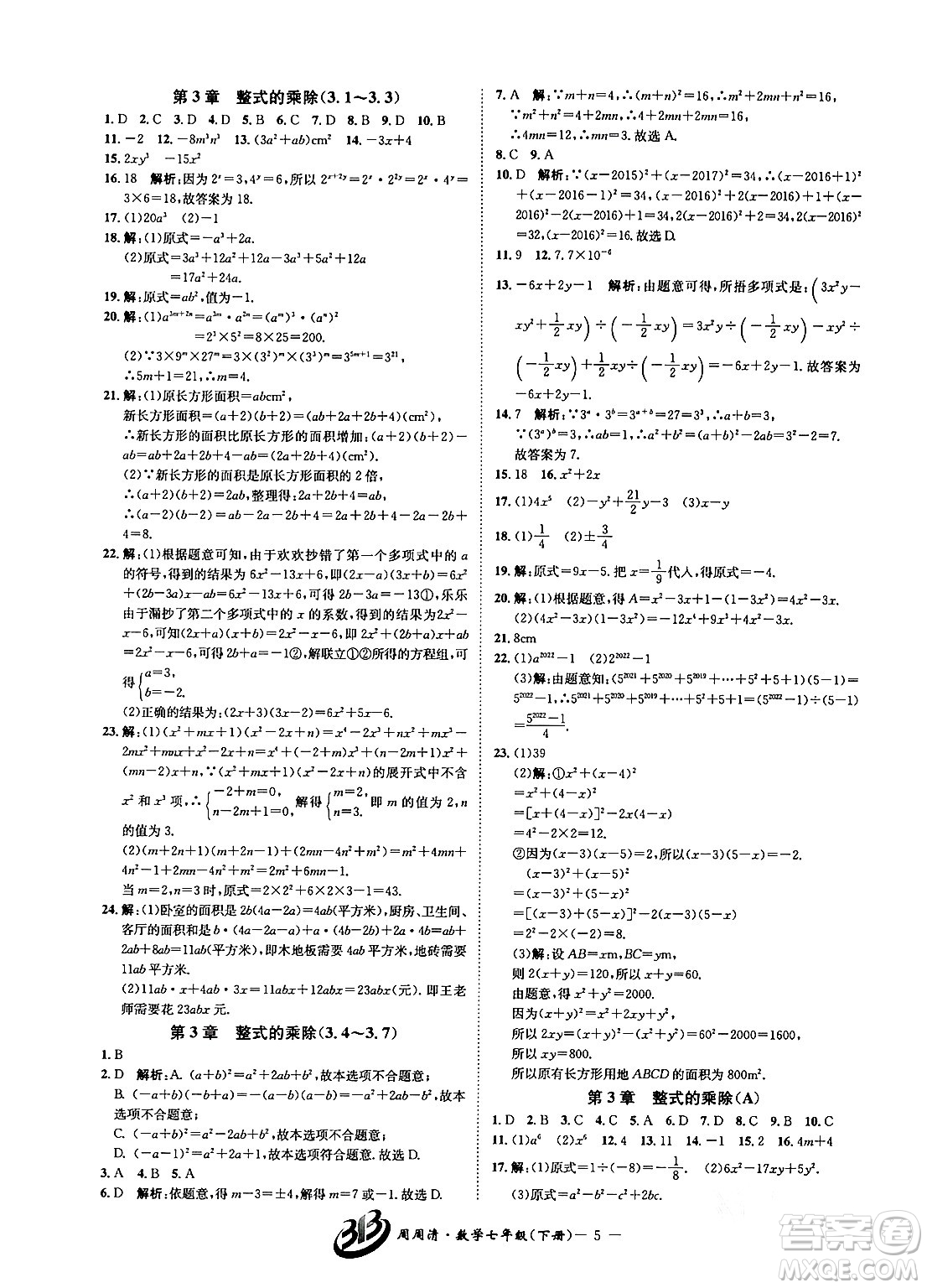 云南科技出版社2024年春周周清檢測七年級(jí)數(shù)學(xué)下冊浙教版答案