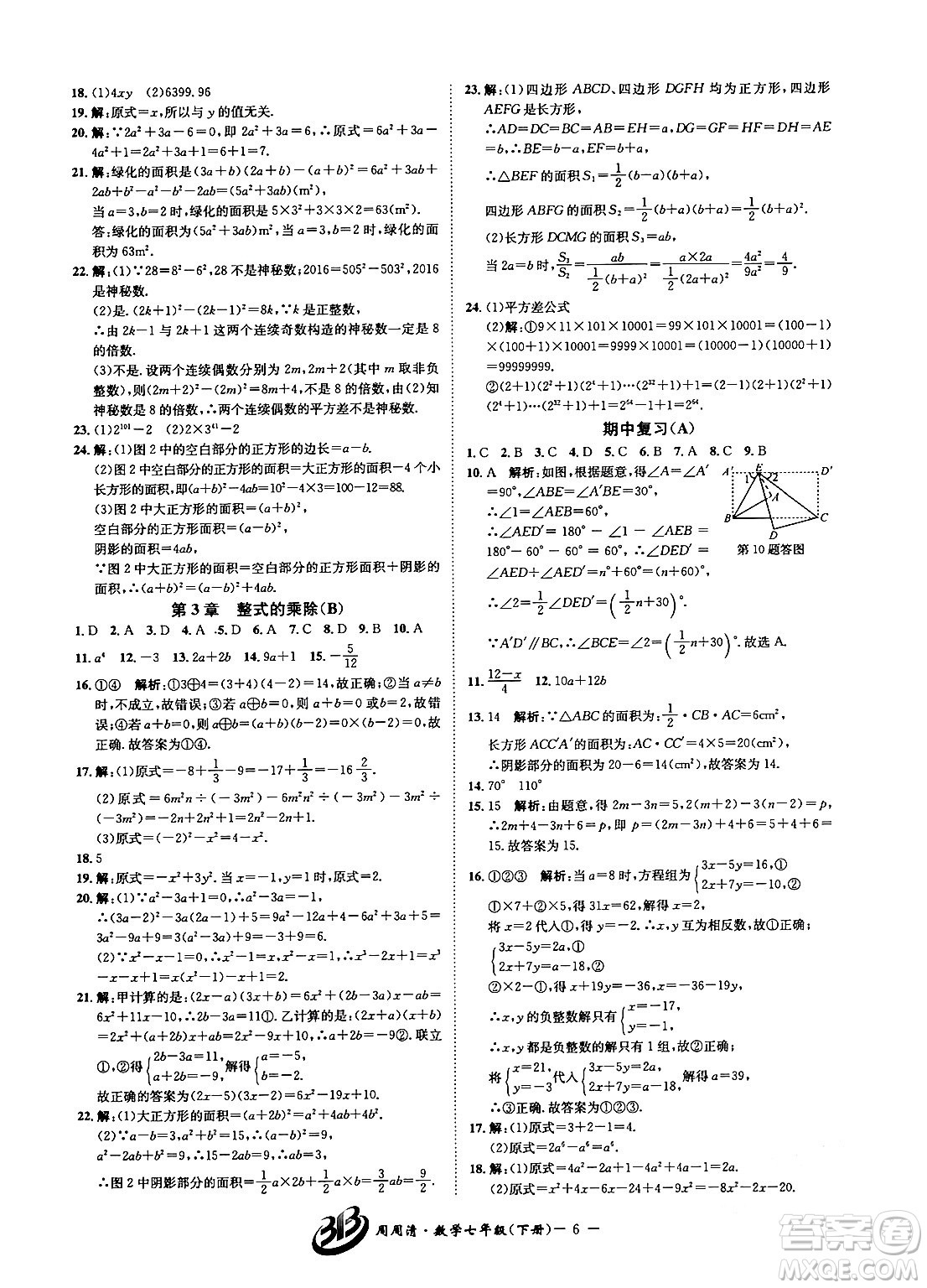 云南科技出版社2024年春周周清檢測七年級(jí)數(shù)學(xué)下冊浙教版答案