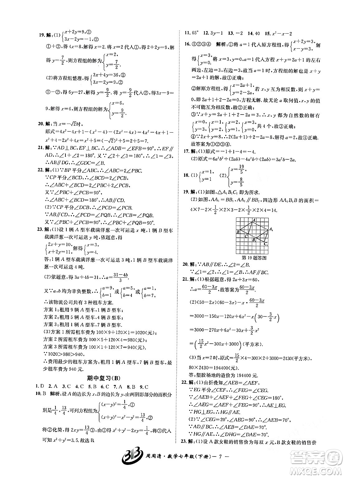云南科技出版社2024年春周周清檢測七年級(jí)數(shù)學(xué)下冊浙教版答案