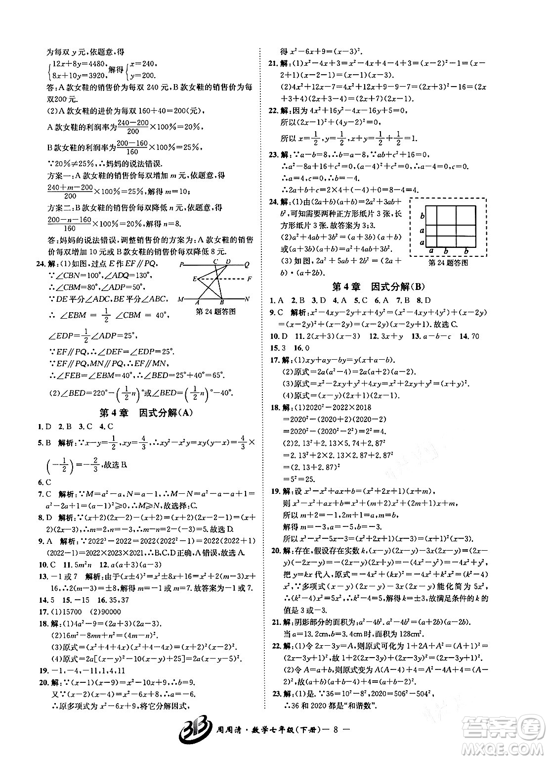 云南科技出版社2024年春周周清檢測七年級(jí)數(shù)學(xué)下冊浙教版答案