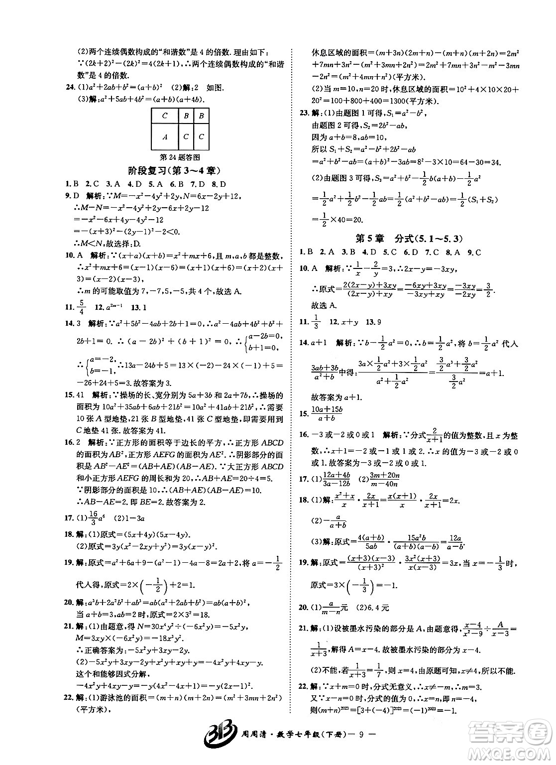 云南科技出版社2024年春周周清檢測七年級(jí)數(shù)學(xué)下冊浙教版答案